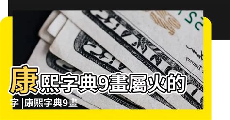 五行屬火的繁體字|【五行屬火繁體字】五行屬火的繁體字全攻略，為你的名字添火。